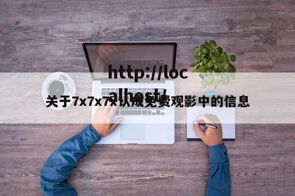 关于7x7x7x认成免费观影中的信息