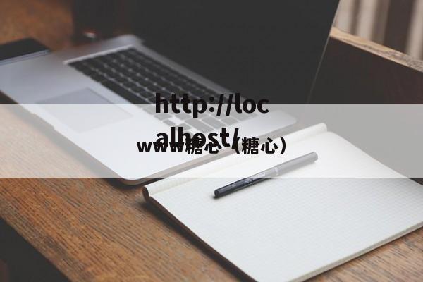 www糖心(糖心)
