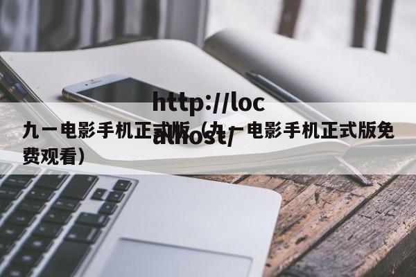 九一电影手机正式版(九一电影手机正式版免费观看)