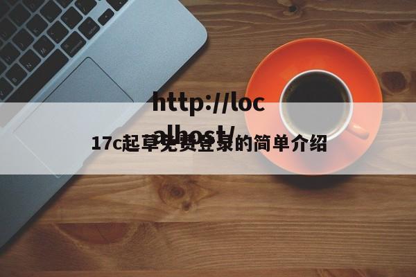 17c起草免费登录的简单介绍