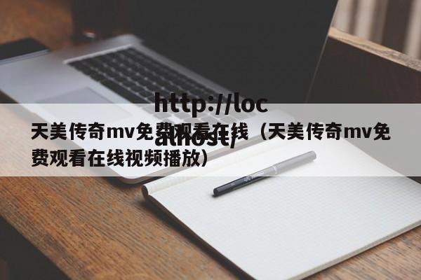 天美传奇mv免费观看在线(天美传奇mv免费观看在线视频播放)