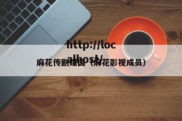 麻花传剧媒国(麻花影视成员)