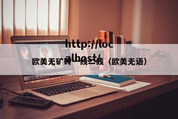 欧美无矿砖一线二线(欧美无语)