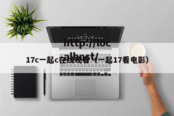 17c一起c在线观看(一起17看电影)