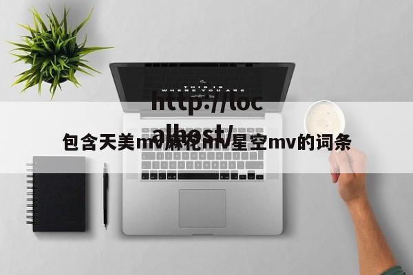 包含天美mv麻花mv星空mv的词条