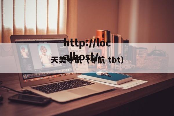 天美导航(导航 tbt)