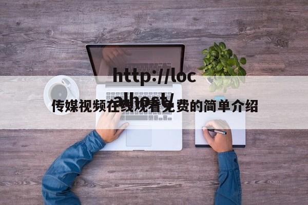 传媒视频在线观看免费的简单介绍