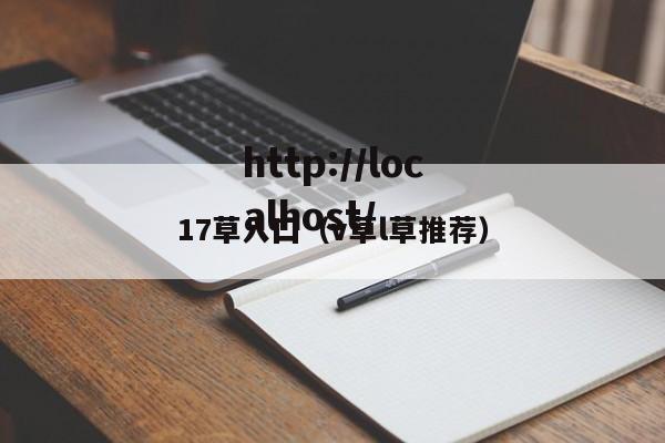 17草入囗(v草l草推荐)