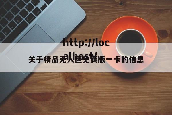 关于精品无人区免费版一卡的信息