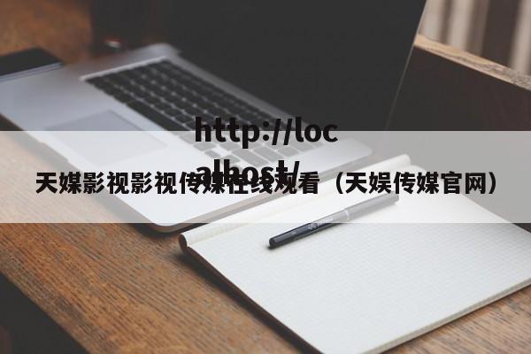 天媒影视影视传媒在线观看(天娱传媒官网)