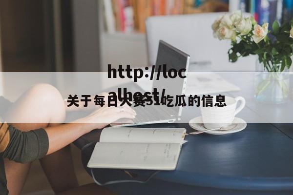关于每日大赛51吃瓜的信息