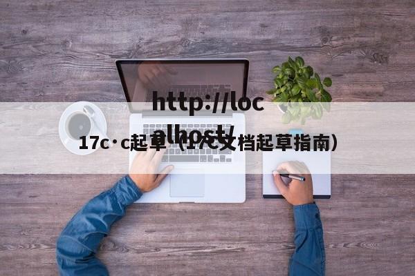 17c·c起草(17C文档起草指南)
